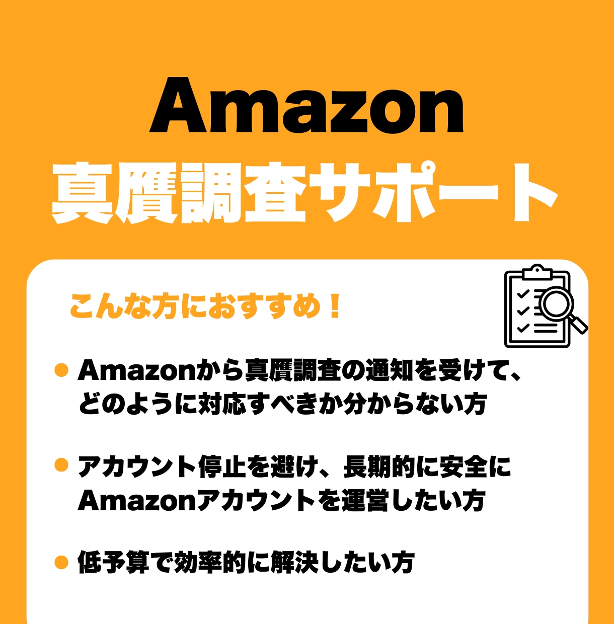 Amazonの真贋調査対応をサポートします 真贋調査対応サポート実績複数あり! イメージ1