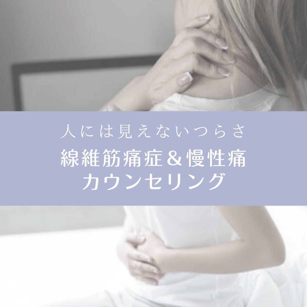 線維筋痛症や慢性痛のお悩みをお聞きします 〜痛みを手放す〜原因不明の痛み、不安に寄り添います。 イメージ1