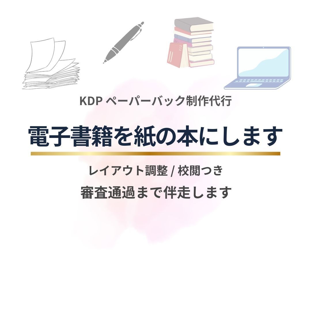 電子書籍から紙の本へKDPペーパーバック制作します レイアウト調整・校閲込みで、紙の本を完成させます イメージ1