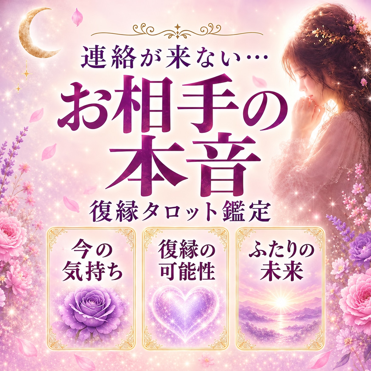 復縁したい｜音信不通の今、やるべきことを占います 突然の音信不通に悩むあなたへ今どう動くべきかを読み解きます。 イメージ1