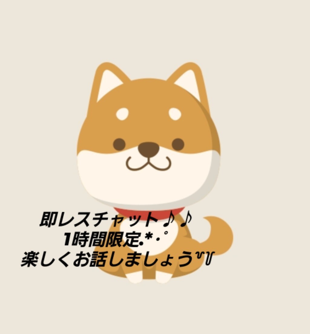 有意義な1時間に致します 初回なので1時間限定でお話をしましょう.*･ﾟ イメージ1