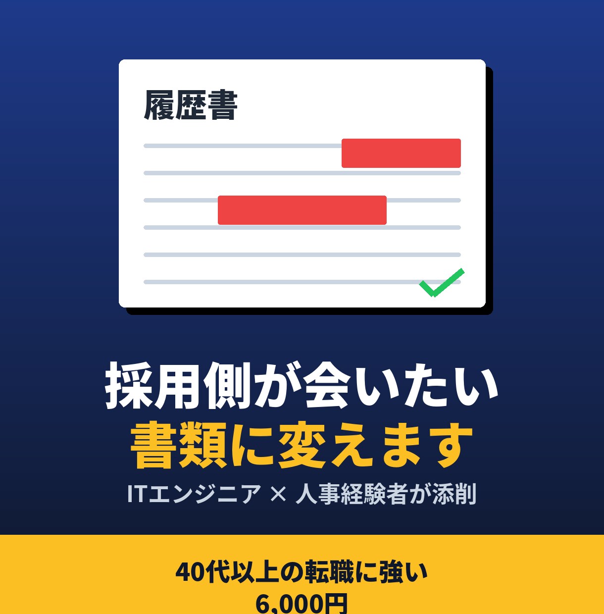 中年転職向け 履歴書・職務経歴書 添削＆改善します 採用側視点で履歴書・職務経歴書を徹底添削します イメージ1