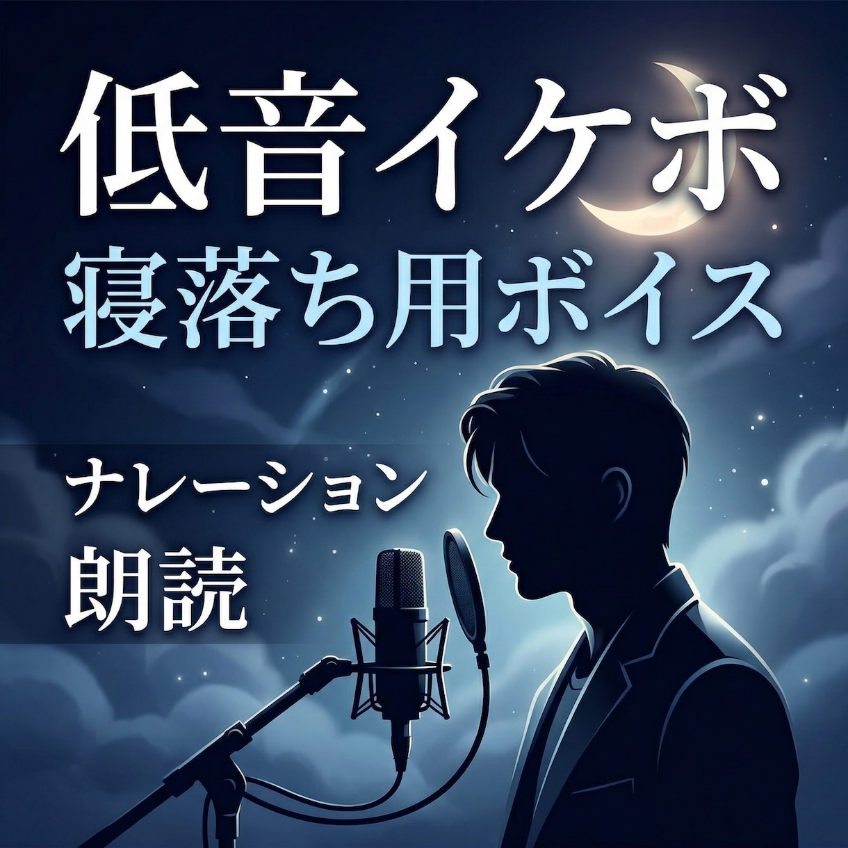 低音イケボでナレーション・ボイス収録します 「今日の疲れを声でほどきます。耳元で安心を…眠れない夜に」 イメージ1