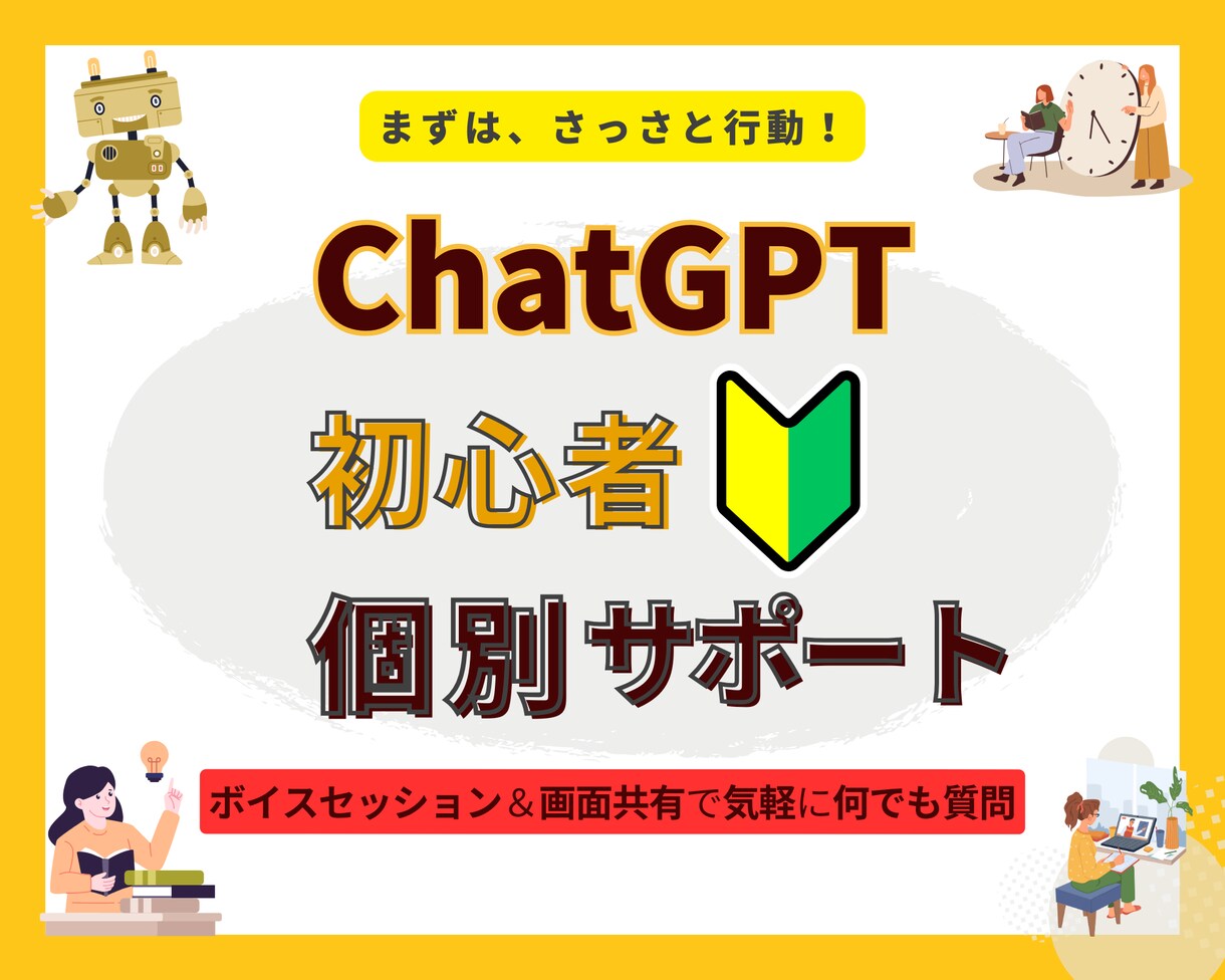 ChatGPT初心者向け！個別サポートします 即日わかる簡単活用アドバイス(画面共有＆ボイスセッション) イメージ1