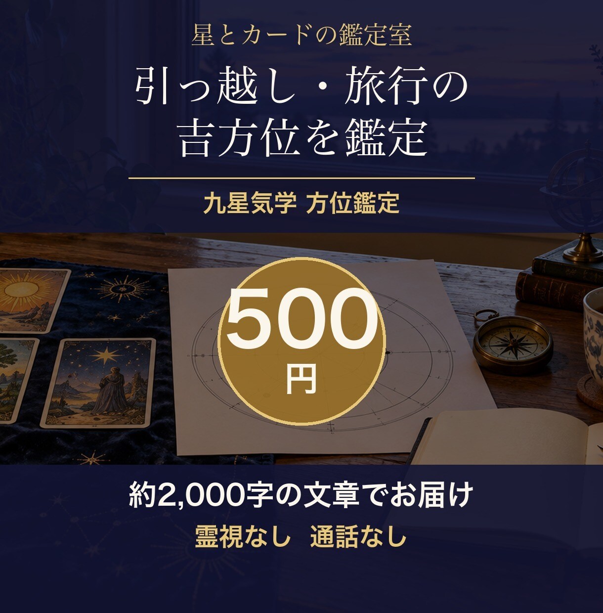 九星気学で、引っ越しや旅行の吉方位を鑑定します 霊視なし・本命星から計算・引っ越し時期の目安も イメージ1
