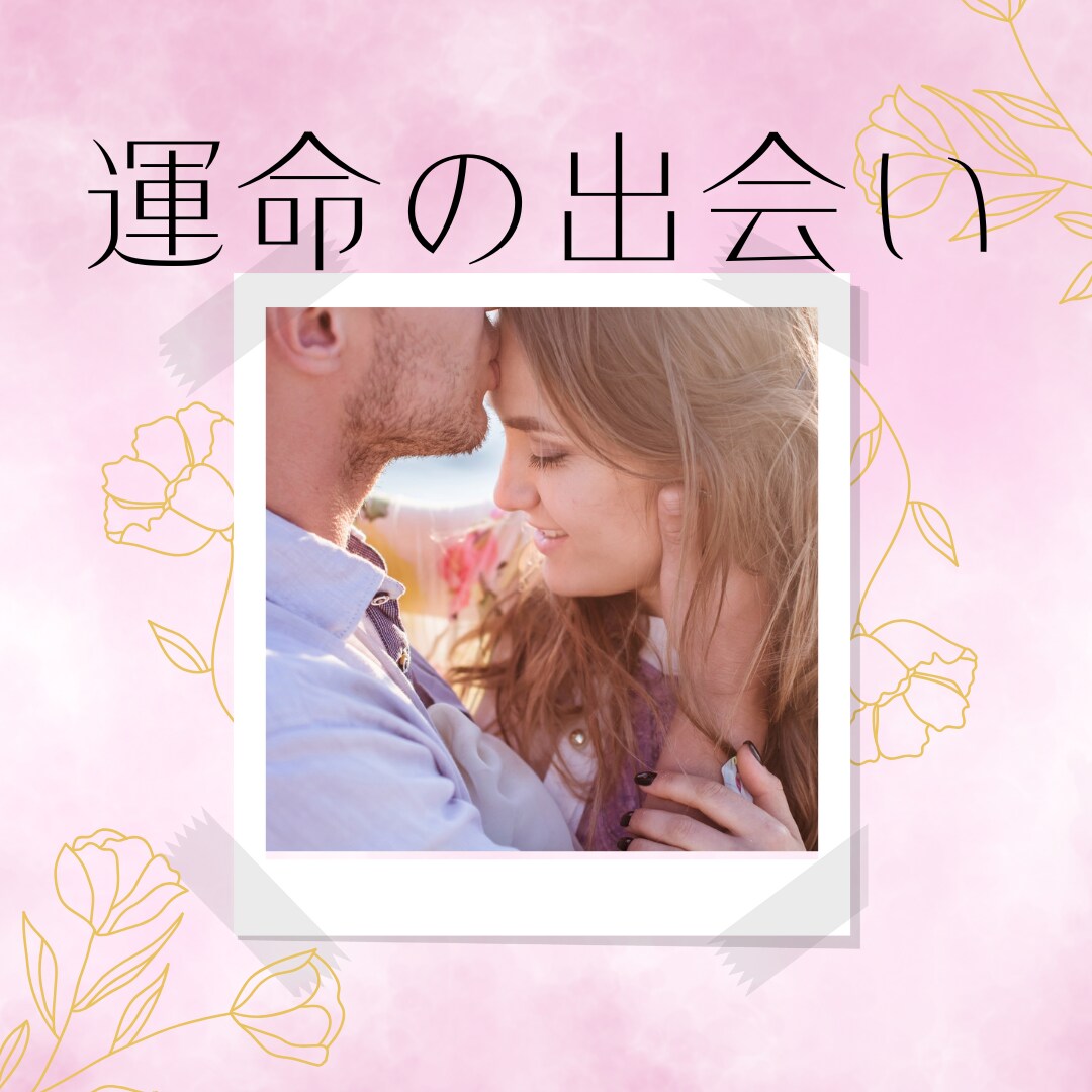 運命のお相手との出会いを占います 運命のお相手といつどのように出会うのかをじっくり鑑定します。 イメージ1