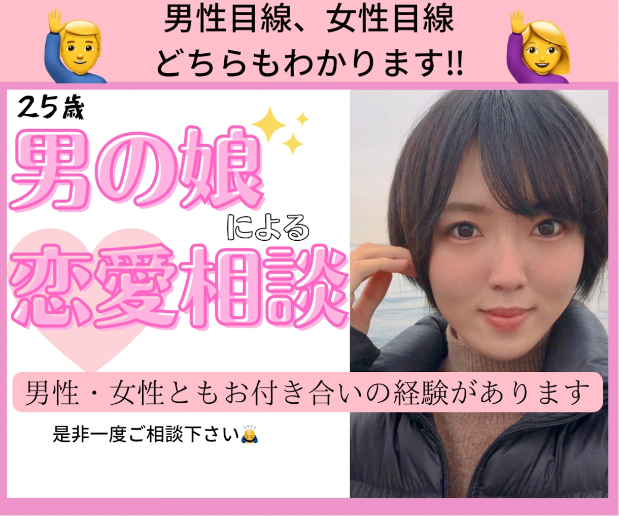 男の娘が両性視点からお悩み解決します ～両性視点から「彼氏・彼女・恋愛・愚痴」アドバイス～ イメージ2