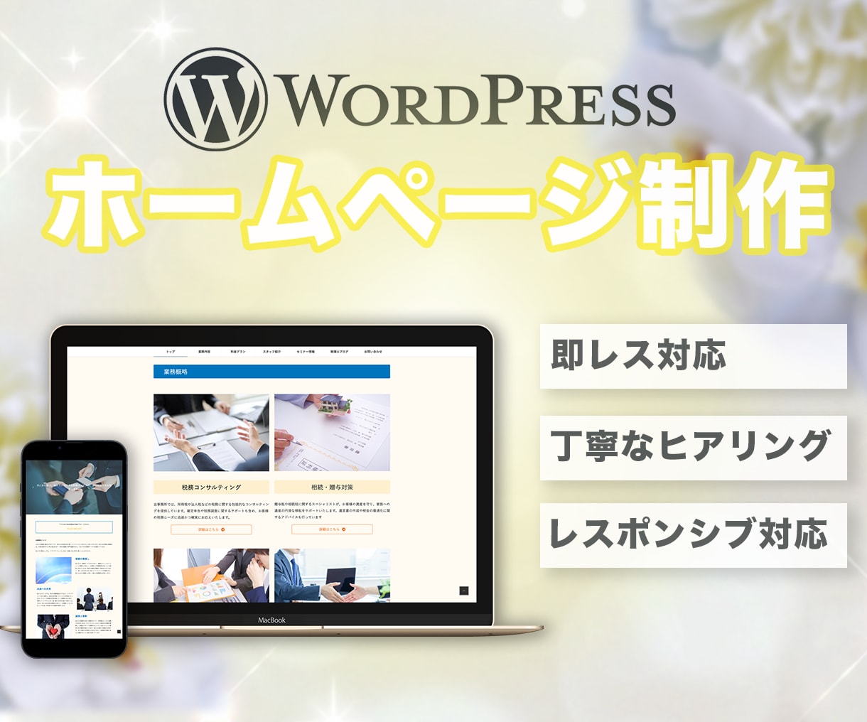 WordPressであなたの想いを形にします 初心者の方でも安心のサポート！ イメージ1