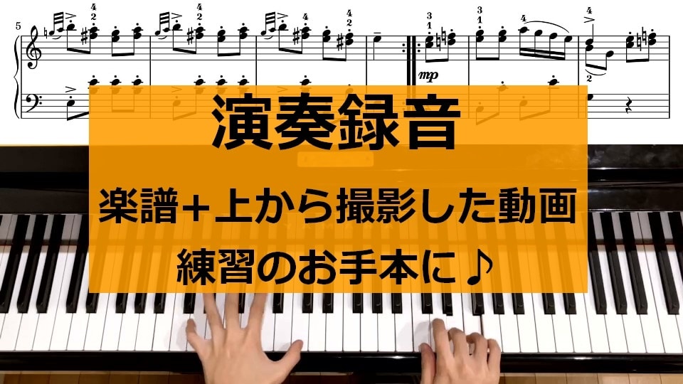 ピアノの演奏録音・楽譜つき動画を提供します 音源が欲しい・練習のためのお手本動画が欲しい方へ イメージ1