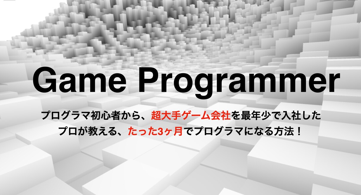 新　ゲームを作りたい！ 何から始めたらいいか…ます 最短でゲーム業界に入る方法を伝授！ イメージ1