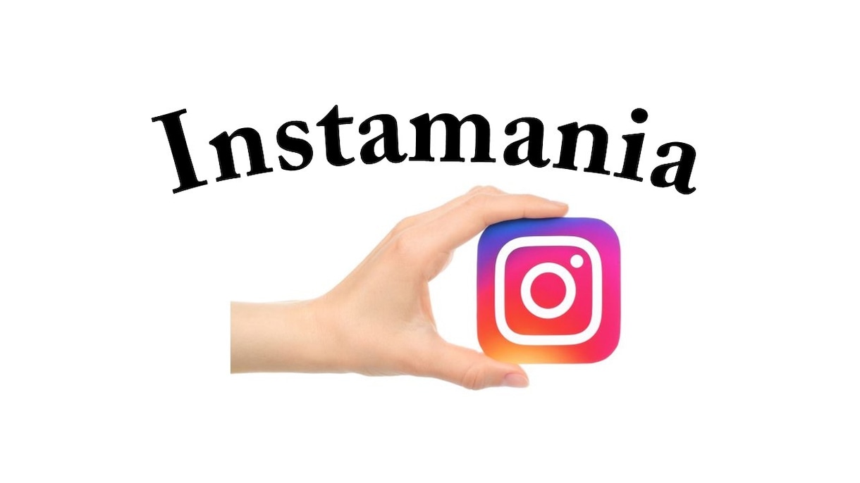 Instagramでプロがあなたのファンを集めます 100社以上と取引実績のあるシステムとコンサルタントが運用 イメージ5