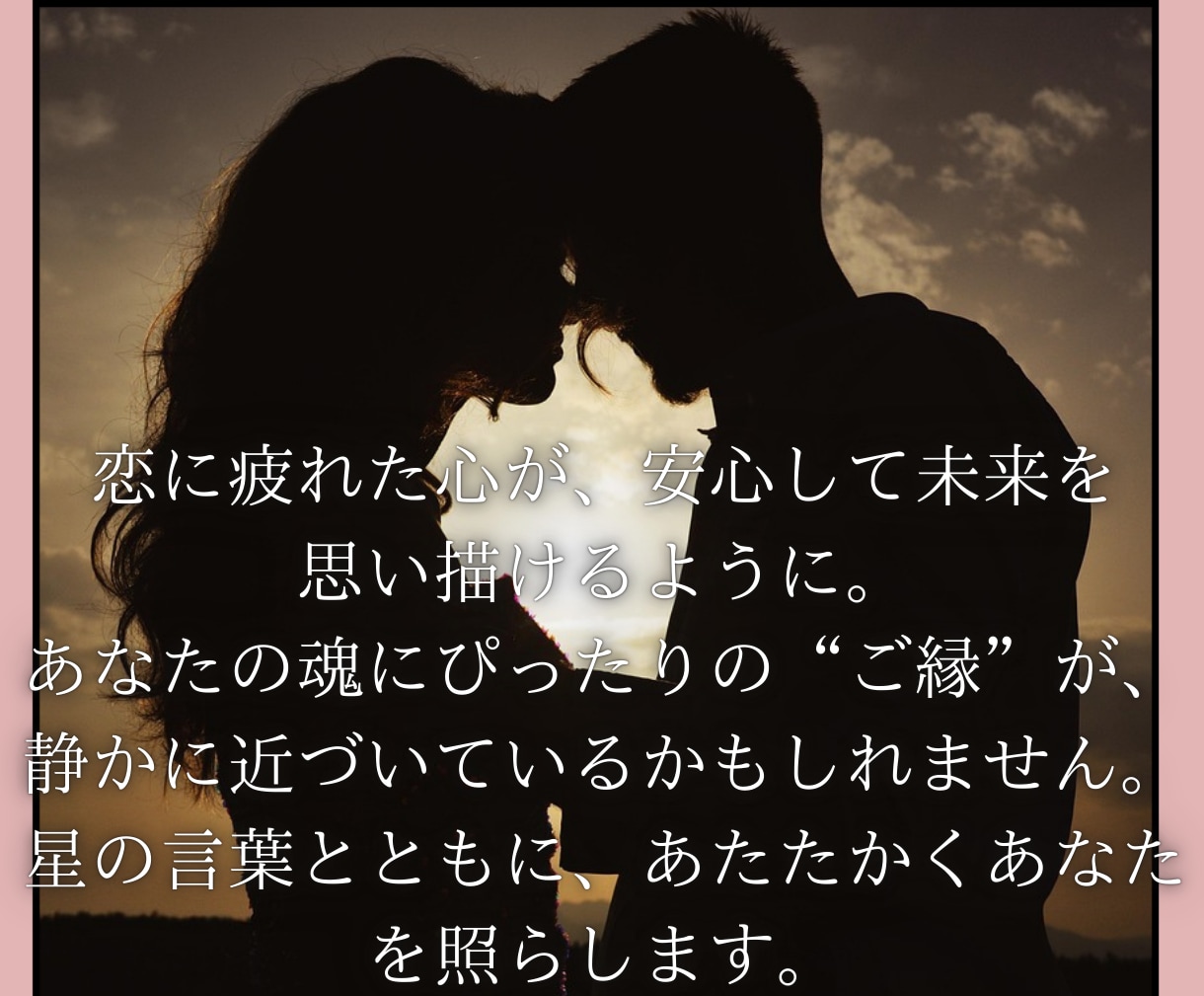 あなたの結婚運・運命の出会いを占います ｜結婚運・運命の出会いを2000文字の鑑定文つきで占います イメージ10