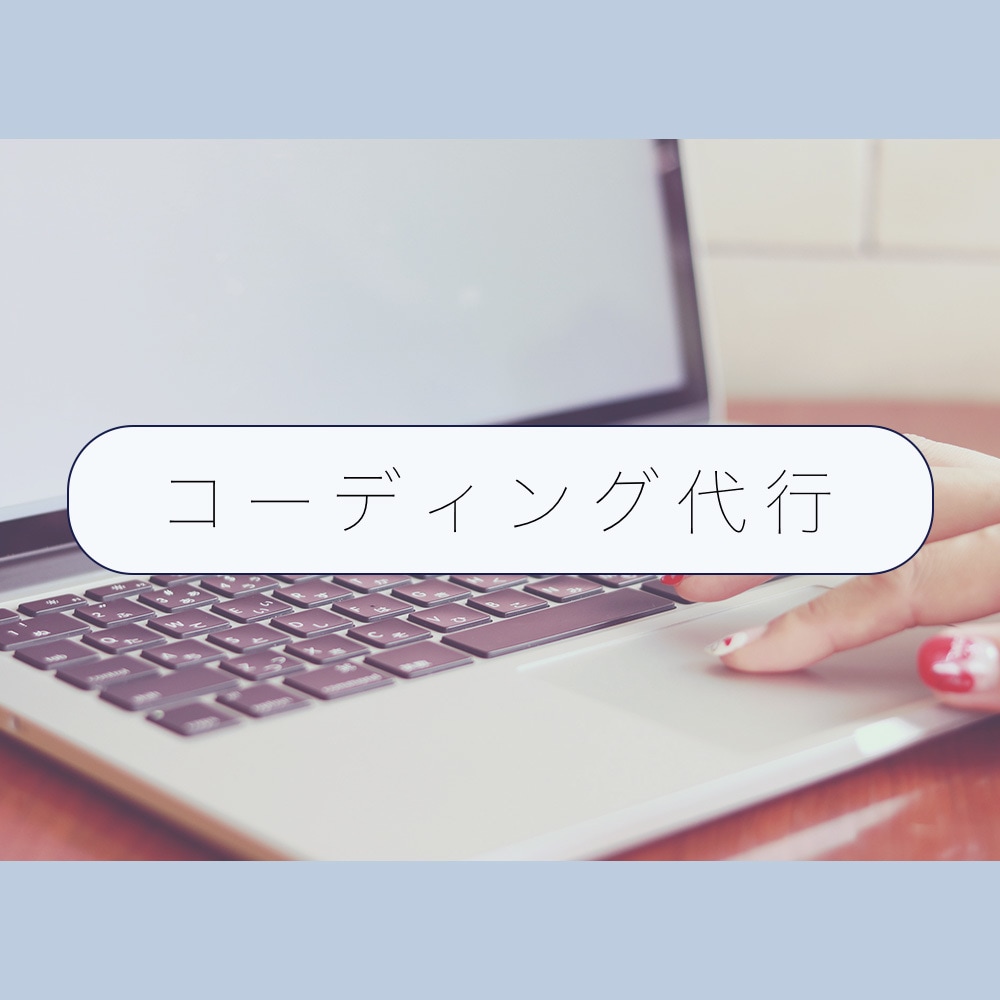 HTML・CSSコーディング代行いたします いただいたデザインをもとにコーディングをご提供 イメージ1