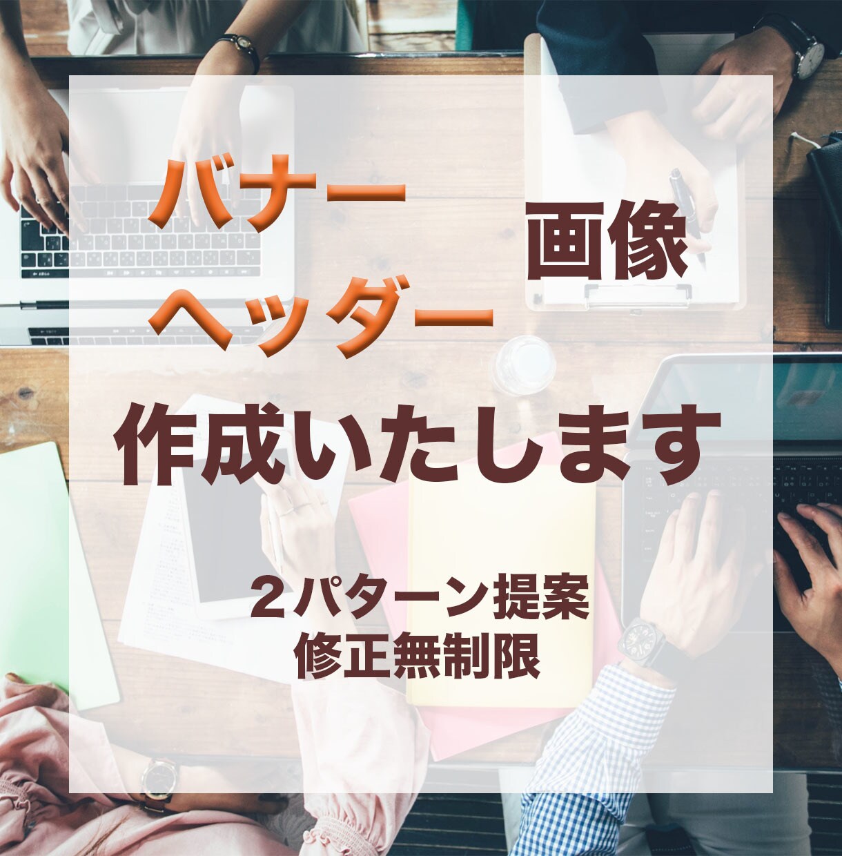 バナー・ヘッダー・SNS画像作成承ります 目的やターゲット層に合ったデザインを低価格で！ イメージ2