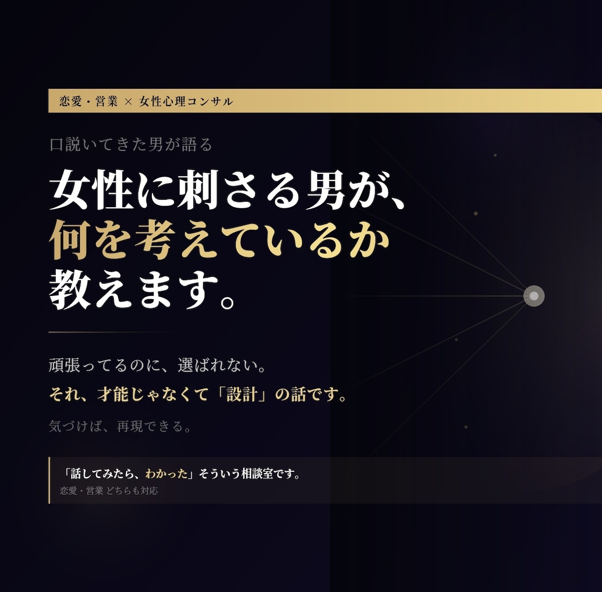 女に困らない男達は、どんな考え方をしてるか教えます 頑張ってるのに選ばれない。パターン設計でほぼ解決・再現できる イメージ1