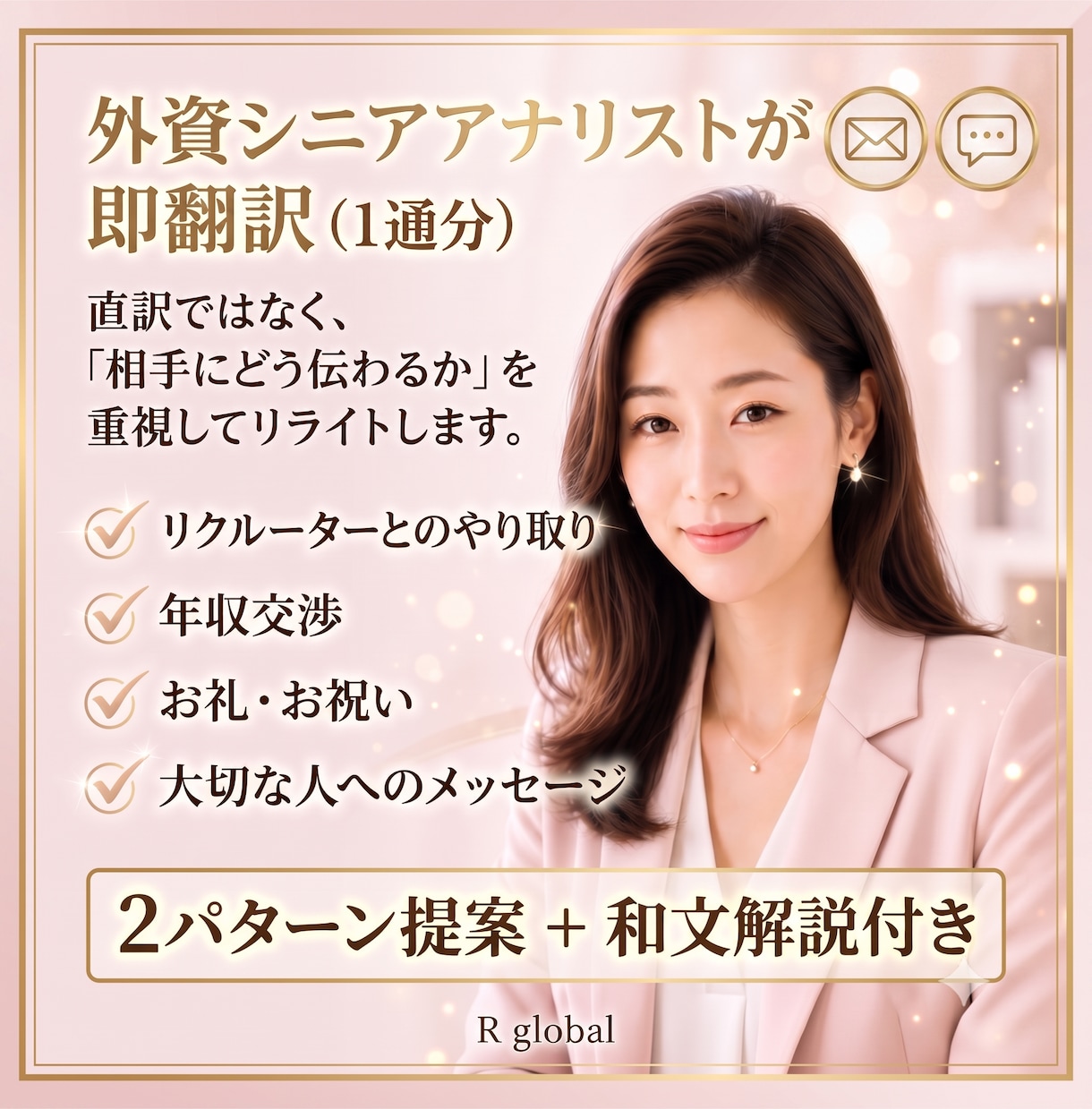外資シニアアナリストが伝わる英語に即翻訳します ⏱もっと『伝わる』メールへ✨ビジネス・プライベート幅広く対応 イメージ1