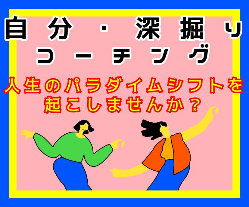 あなたの信念は？自分、深掘りコーチングします 自分の思考パターンに気づくと、あなたの行動が変わる！ イメージ9