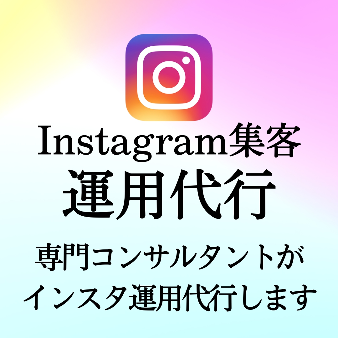 インスタ専用コンサルタントが運用代行致します 東証1部上場企業様、起業家様サポート中！カスタム可能！ イメージ1
