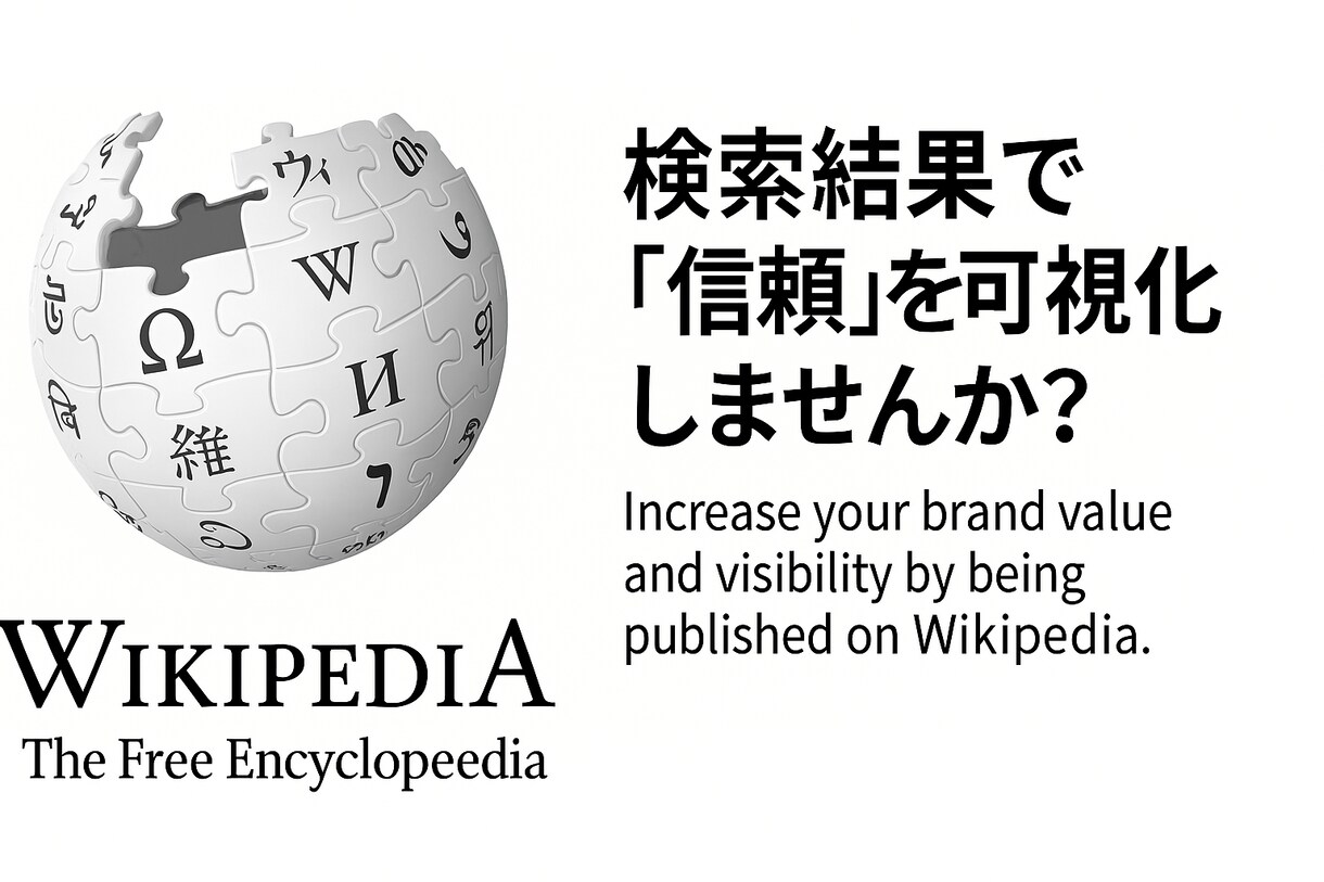 企業・団体・Wikipedia記事作成します SEOにも強い！Wikipediaで情報発信しませんか？ イメージ1