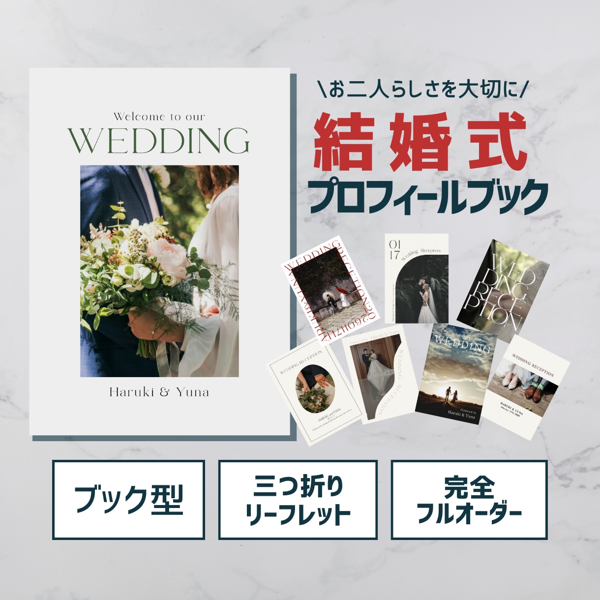 フルオーダー｜結婚式のプロフィールブック制作します ブック型／三つ折り対応｜結婚式ペーパーアイテム イメージ1