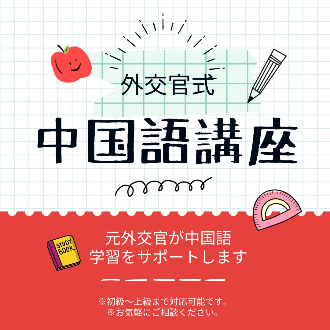 元外交官が中国語、中国知識をレッスンいたします 初心者から上級者まで学べる外交官式中国語講座 イメージ1
