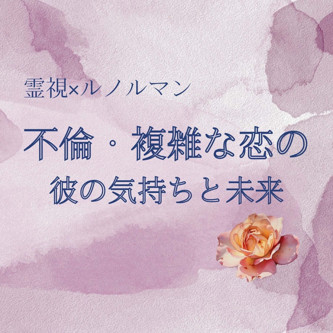 霊視×ルノルマンで不倫・複雑な恋の未来を読みます 誰にも言えない恋。 心の中に抱えている想いはありませんか？ イメージ1
