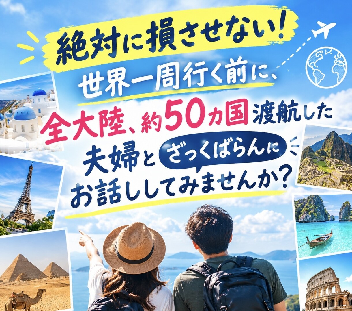 世界一周そのまま行くと損します 本当に必要な情報もってますか？ イメージ1