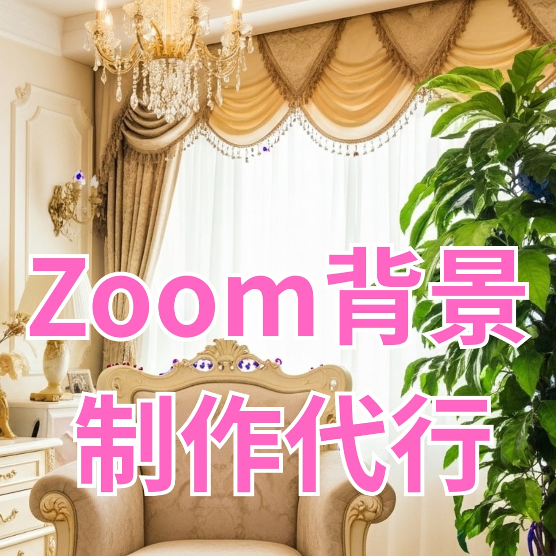 セミナー・配信で差がつく！Zoom背景制作します 商用OK！ライバルと差別化する戦略的デザイン イメージ1