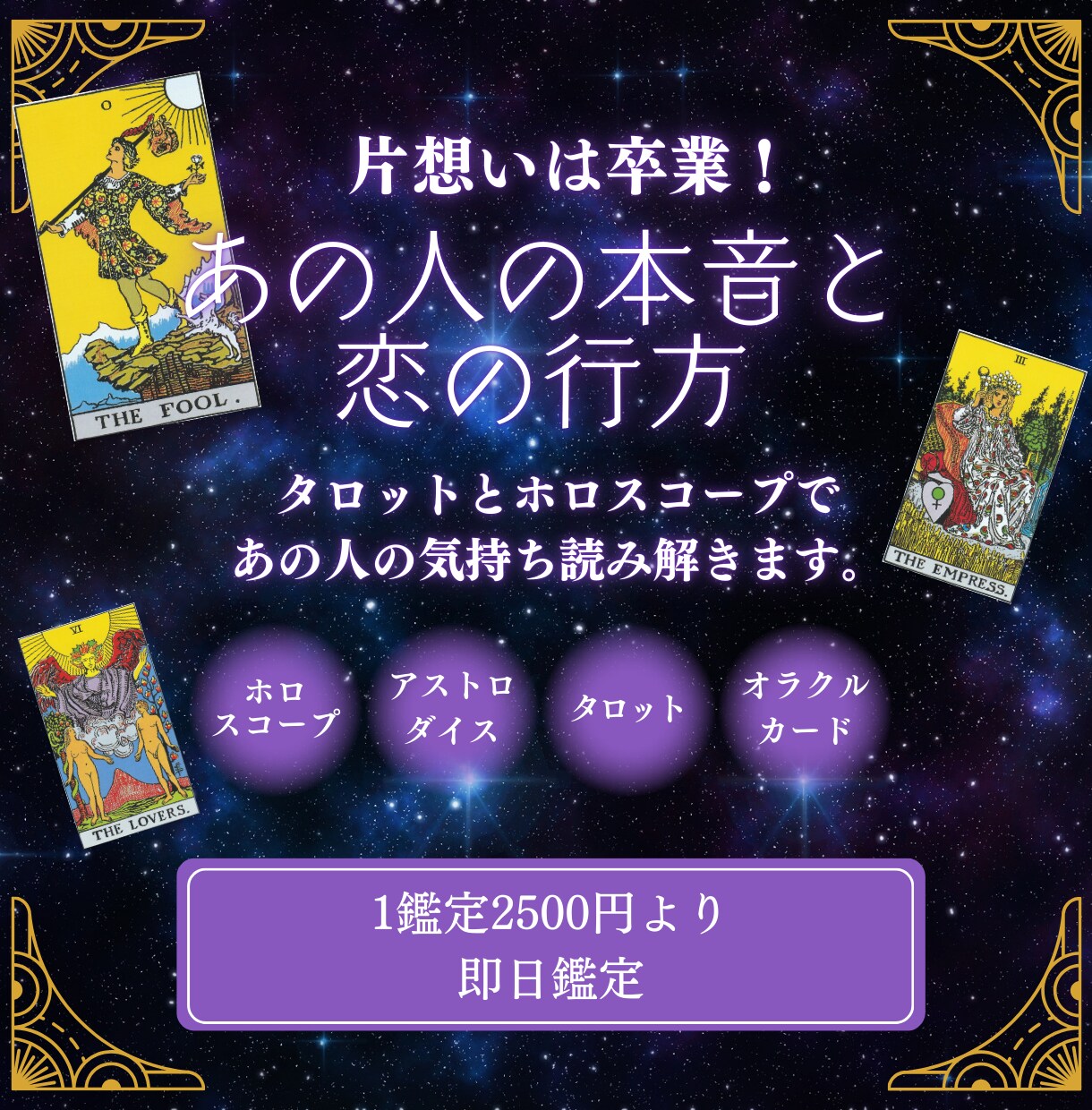 タロットとホロスコープであの人の気持ち読み解きます 片想いは卒業！あの人の本音と恋の行方 イメージ1