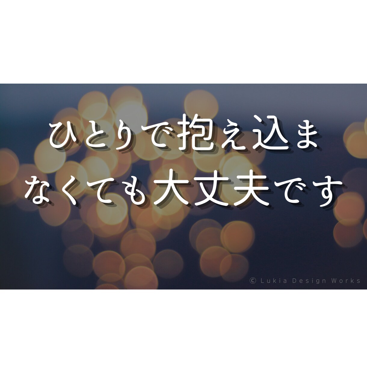 誰にも言えないお話聞きます ひとりで抱え込まなくて大丈夫です イメージ3