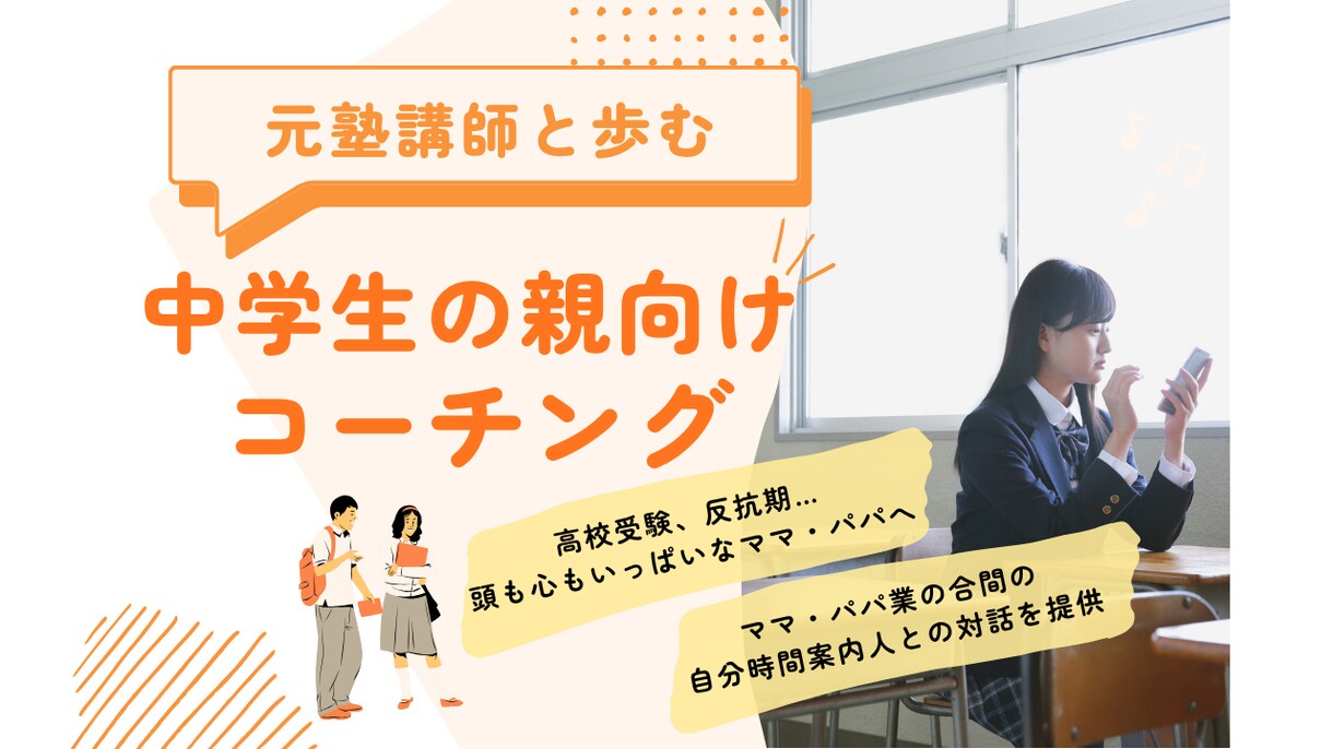 高校受験・反抗期で悩む中学生の子育て相談にのります 元塾講師×中学校講師が、親子関係のモヤモヤを一緒に整理します イメージ1