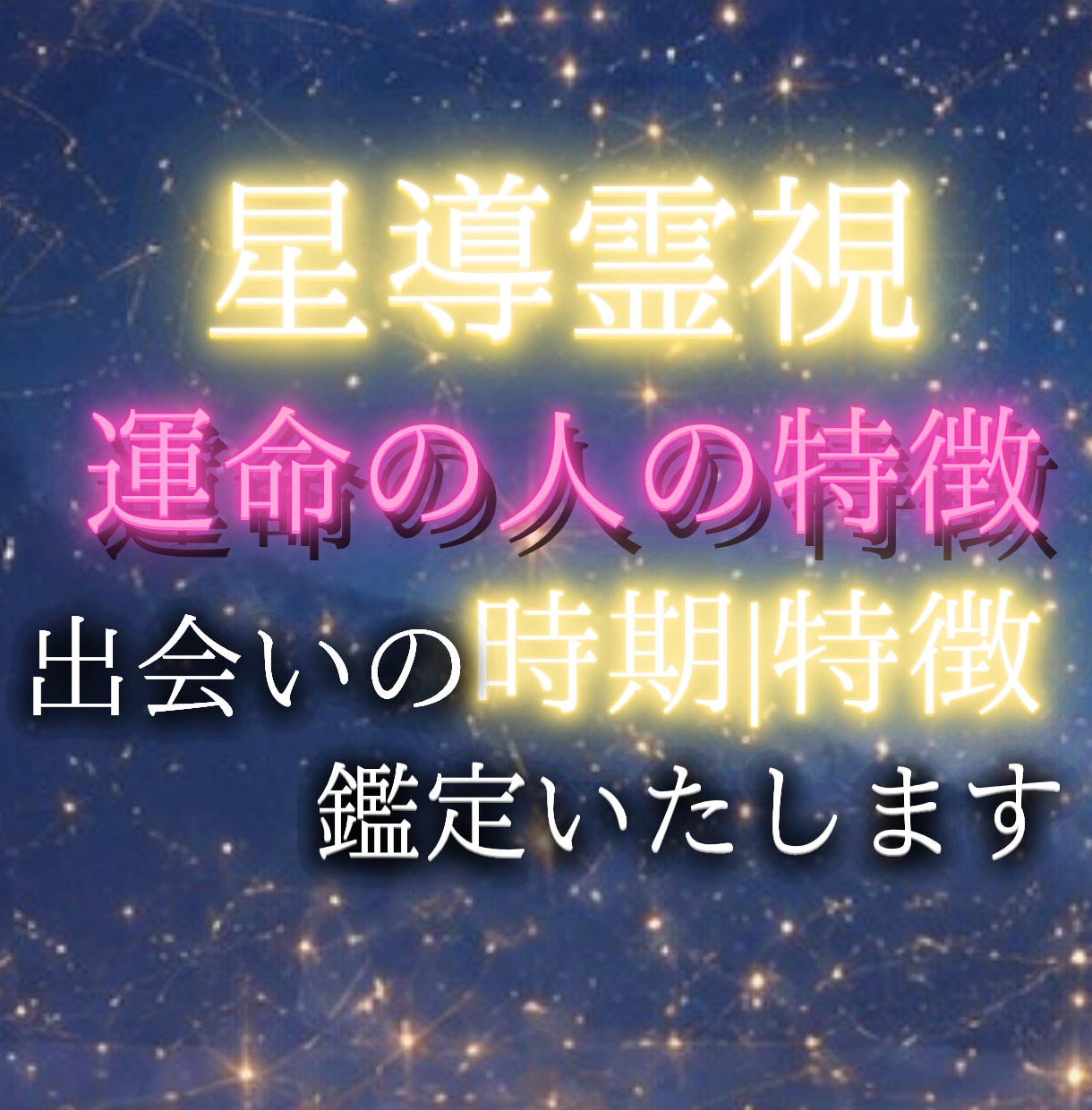 あなたの運命の人はどんな人?出会う時期も霊視します 片思い・婚活中の方へ。運命の相手を霊視 イメージ1