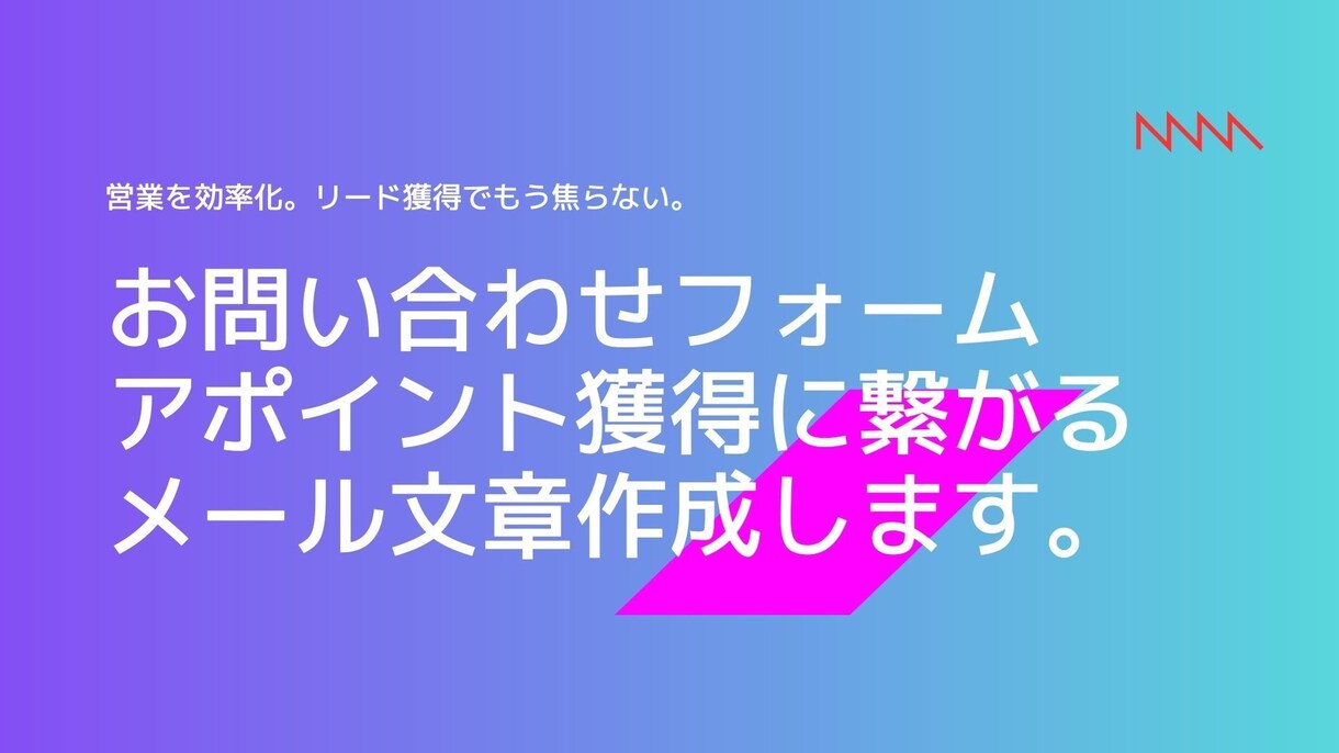 問い合わせフォームのメール文章作成します 問い合わせメールから売れる内容作成します。 イメージ1
