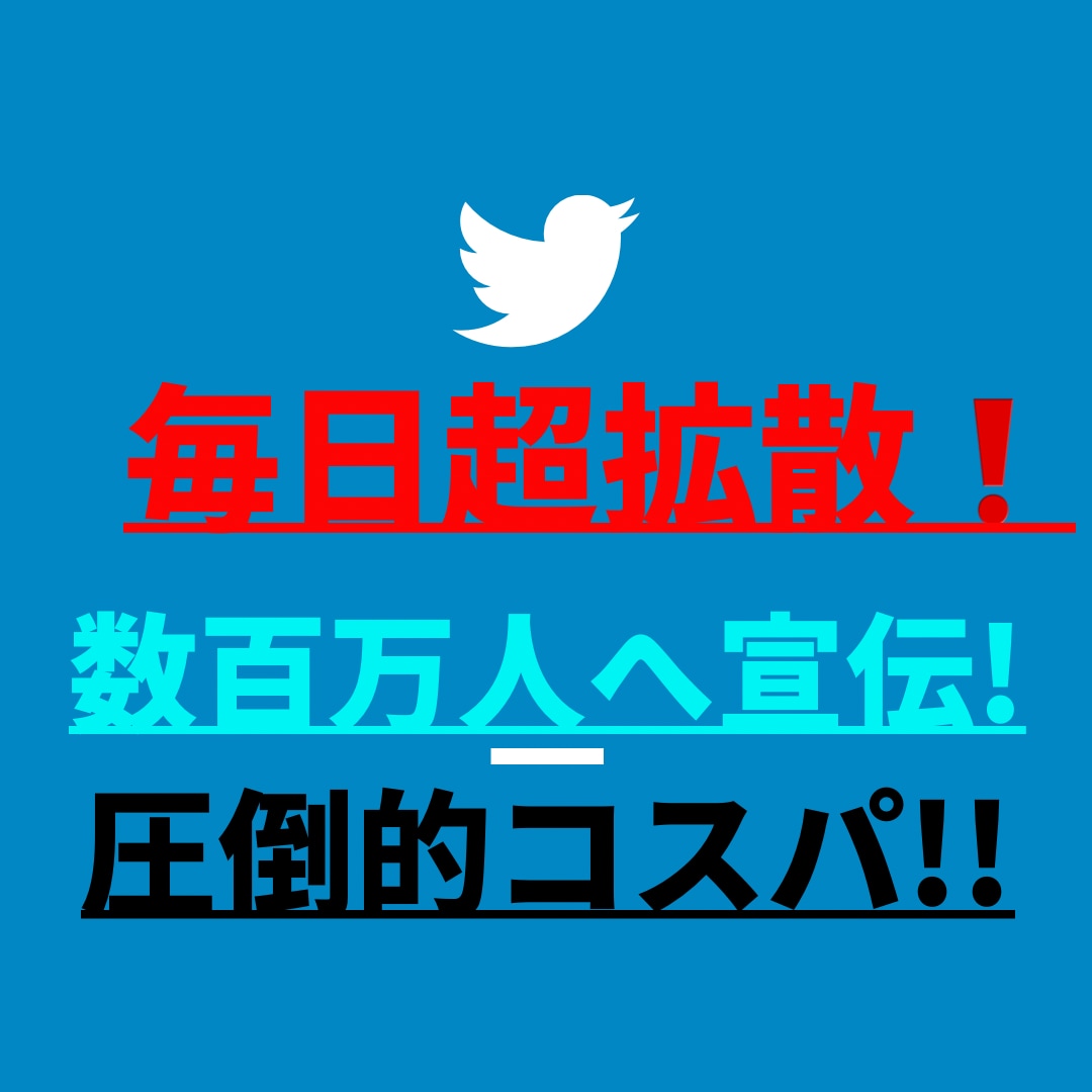 ツイッター数百万人へ毎日超拡散します 宣伝・集客・フォロワー＆収益アップならお任せを!! イメージ1