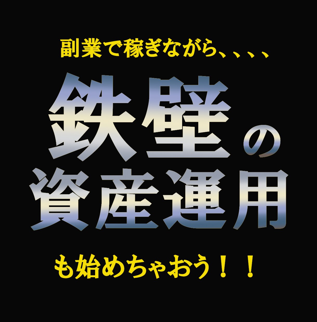 最新副業８選！時代のニーズを抑えた全副業教えます 副業だけでは不安なあなたに！限定特典『鉄壁の資産運用２選』付 イメージ8