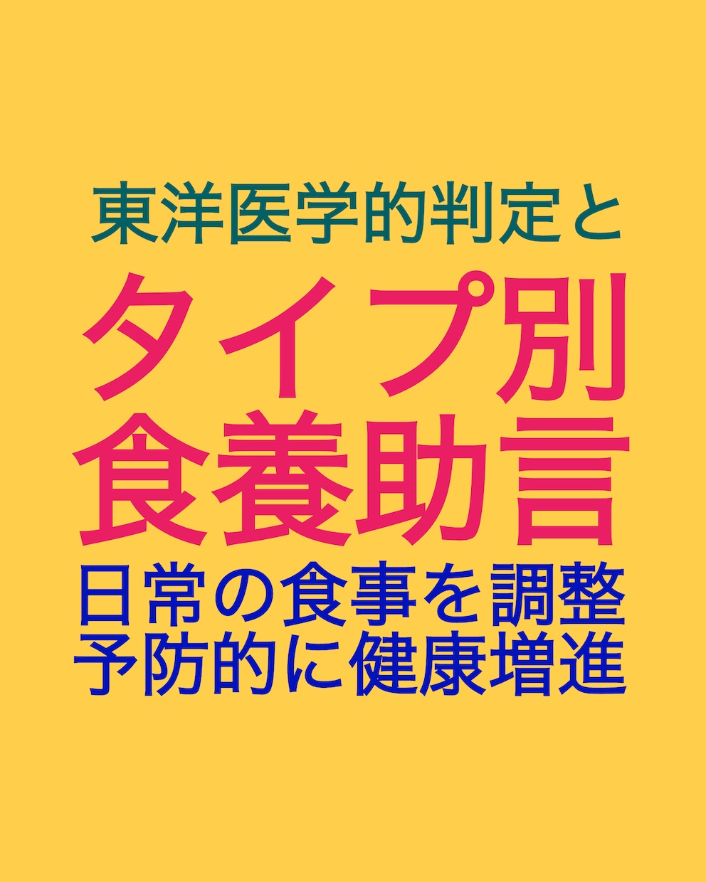元気な体は食事から。食養アドバイス致します 東洋医学の教えを取り入れ、健康増進のためのアドバイスします イメージ2