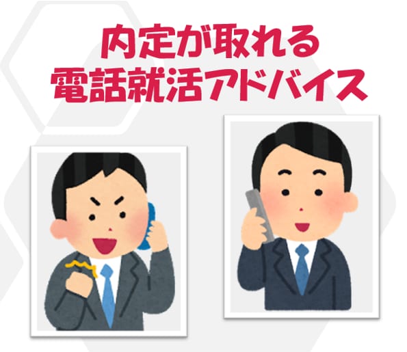 電話相談！あなたに寄り添った就活アドバイスをします 広い業界/職種に対応。特に営業、医療、製薬に強みがあります イメージ1