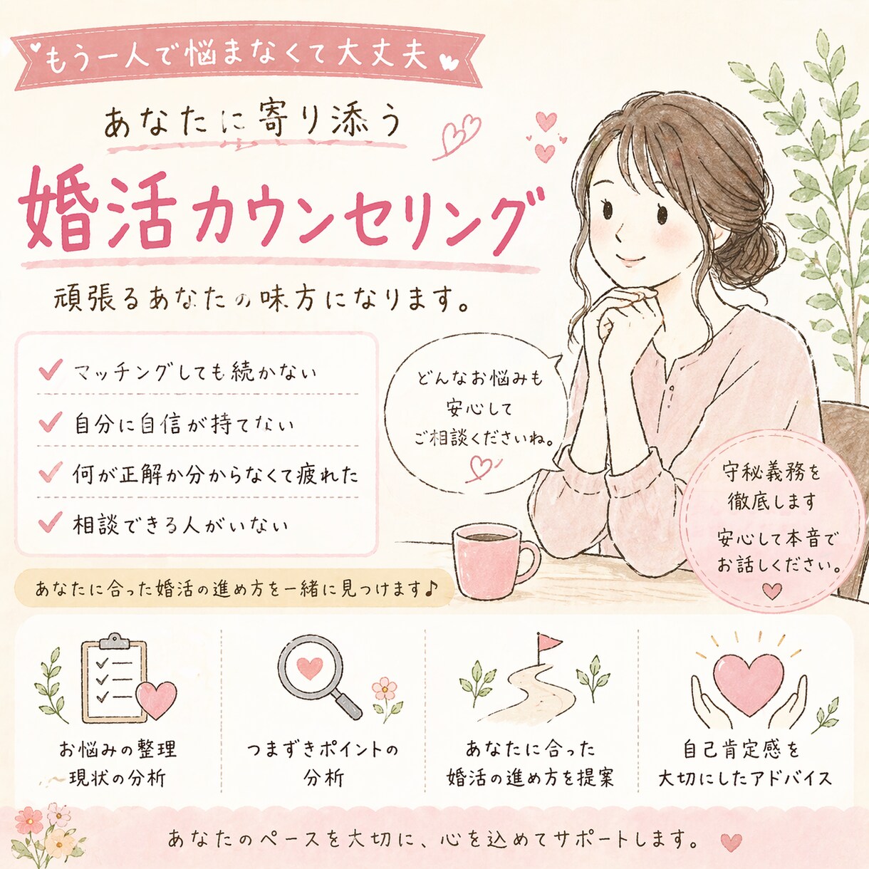 婚活カウンセラーが婚活疲れ・恋愛相談に寄り添います 頑張るあなたに寄り添いながらカウンセリングいたします！ イメージ1