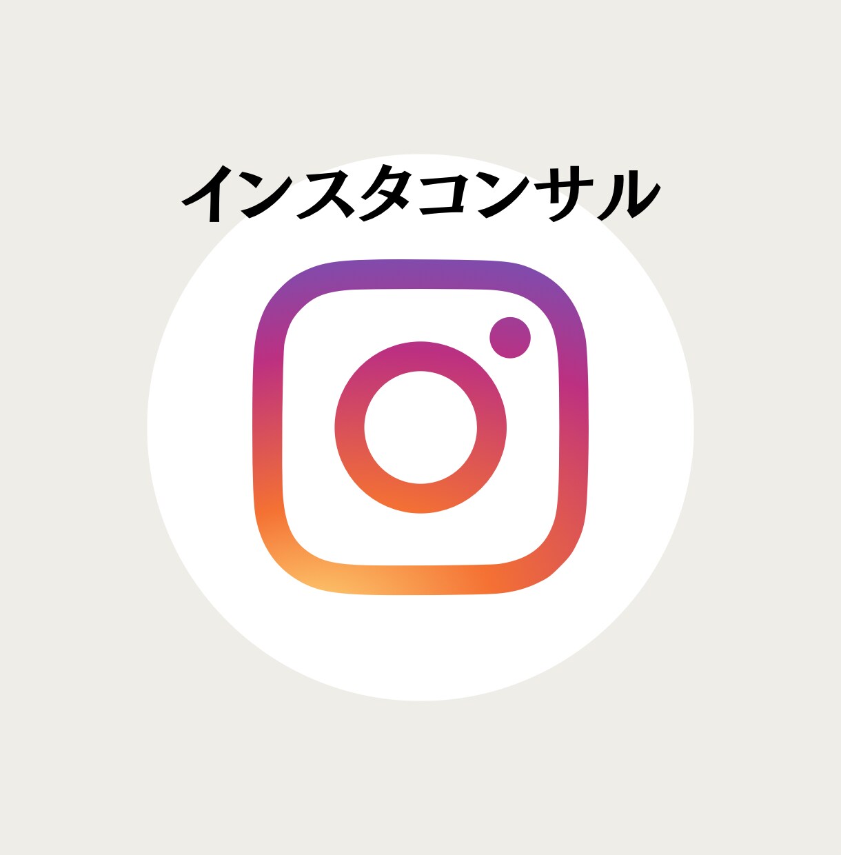 1ヶ月Instagram運用コンサルします 客観的に運用が合っているか見てもらいたい！そんな方向けです。 イメージ1