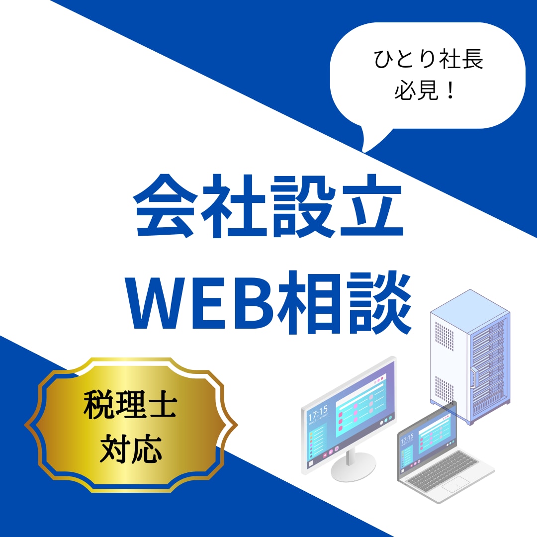 税理士が法人設立・創業予定者向けにレクチャーします 創業支援に強い税理士が直接ご対応します！ イメージ1