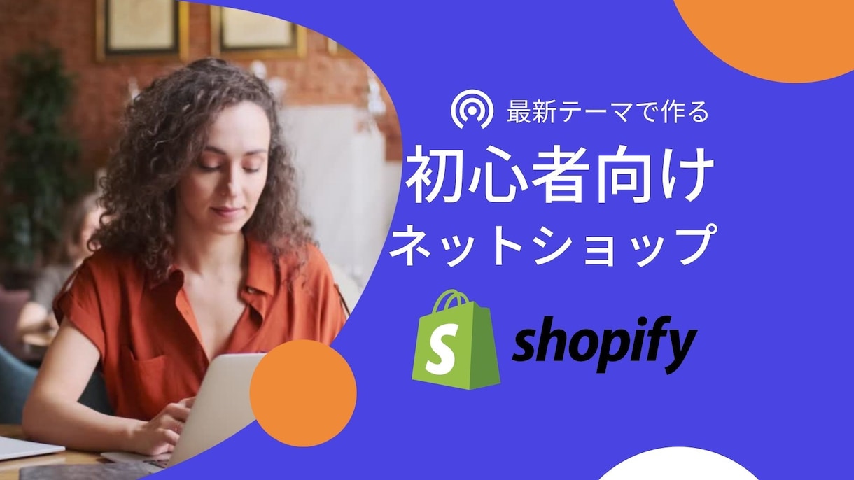 最新テーマ対応■初心者向け■ネットショップ作ります  Shopify使用| 画像選び | 安心アフターサービス付 イメージ1