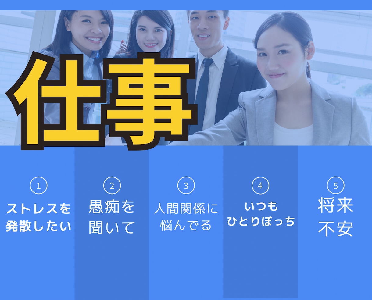 仕事の悩み愚痴を解放できるのはココ！でお話できます 人間関係/上司/職場/しんどい/気持ち/勇気/未来へ イメージ2