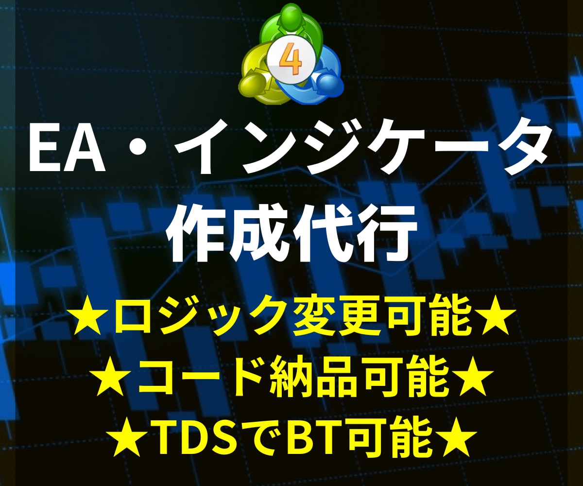 MT4/MT5用EA・インジケータ作成代行します 言語化に困るロジックも言語化の提案します。MT5対応しました イメージ1