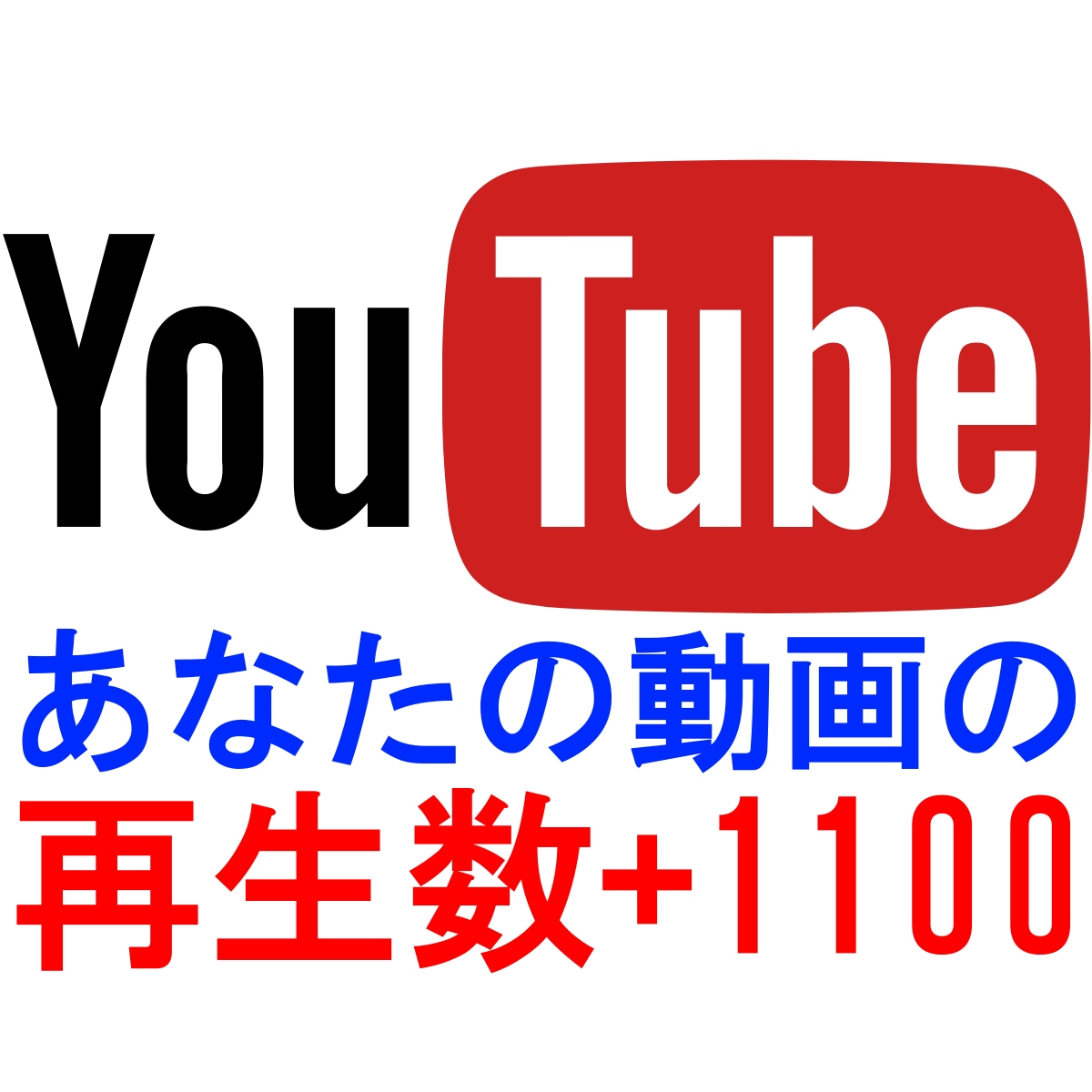 Youtube動画の視聴数／再生数を増やします 1000再生回数増を保証の拡散／プロモーションサービスです。 イメージ1