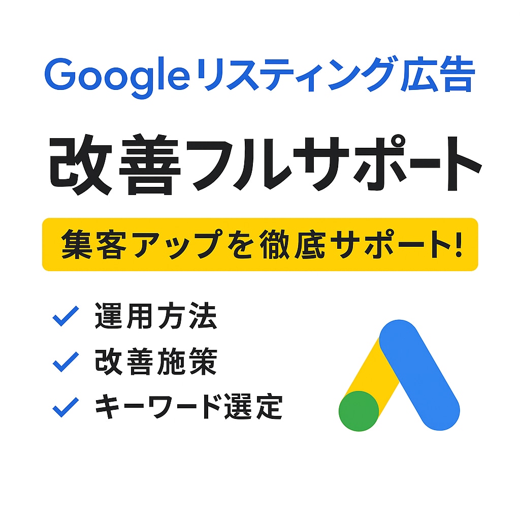 Googleリスティング広告の運用をサポートします 現役の広告運用者があなたのお悩みをマンツーマンでサポート！ イメージ1