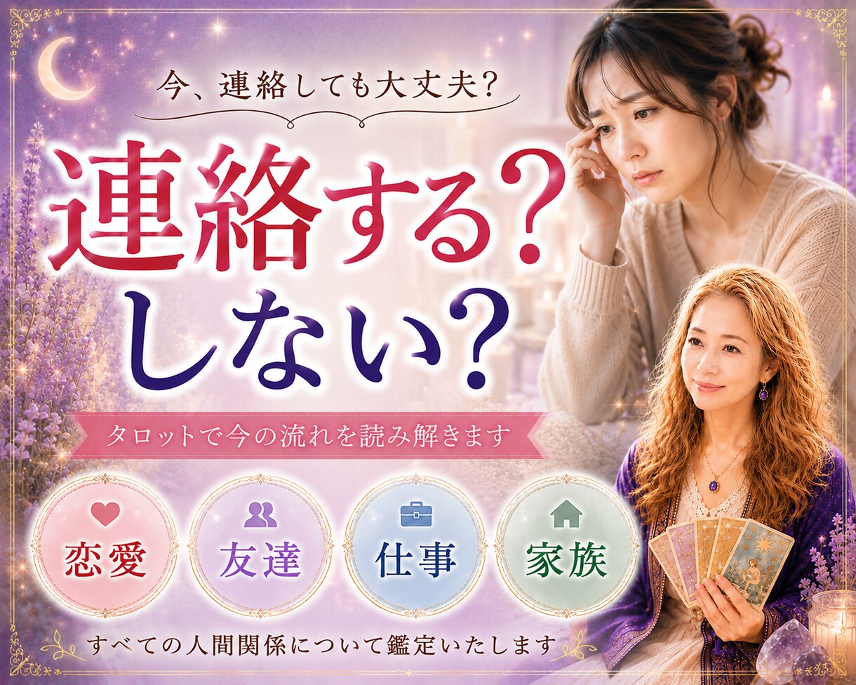 連絡してもいい？連絡するタイミングを占います 相手の気持ち、連絡が来ない理由、今できる事を読み解きます。 イメージ1