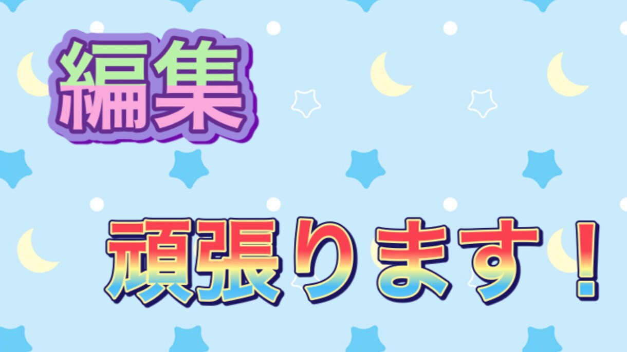 かっこいい編集面白い編集とかできます かっこよさと笑いの取れる編集。 イメージ1