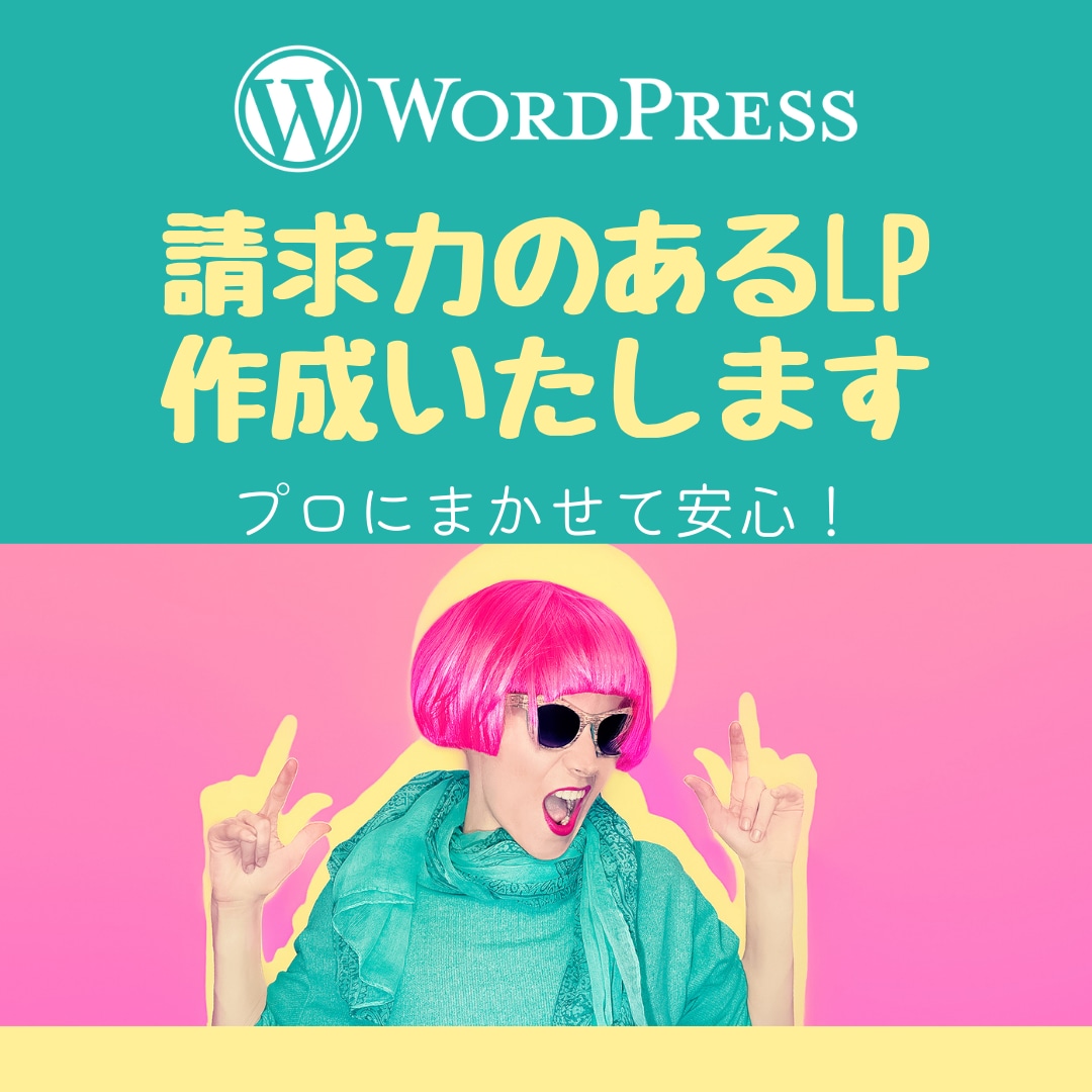 請求力のあるLPをお作りします 低価格高クオリティで即納品いたします イメージ1