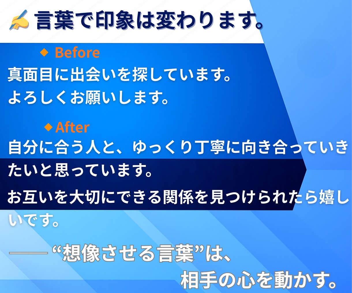 マッチングアプリで魅力伝わるプロフィール添削します マッチ率UP！出会いを導き、心に響く誠実な自己紹介文 イメージ7