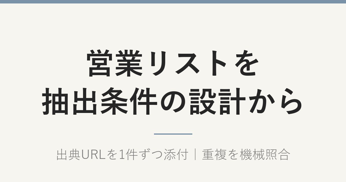 テレアポリストを条件設計から作成します 企業リスト作成・テレアポリスト・連絡先調査｜出典URL付 イメージ2